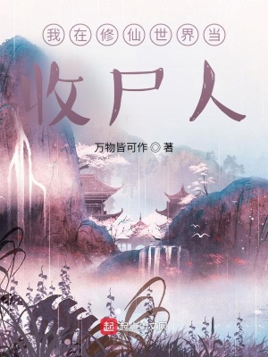 I am a Corpse Collector in the World of Immortal Cultivation
