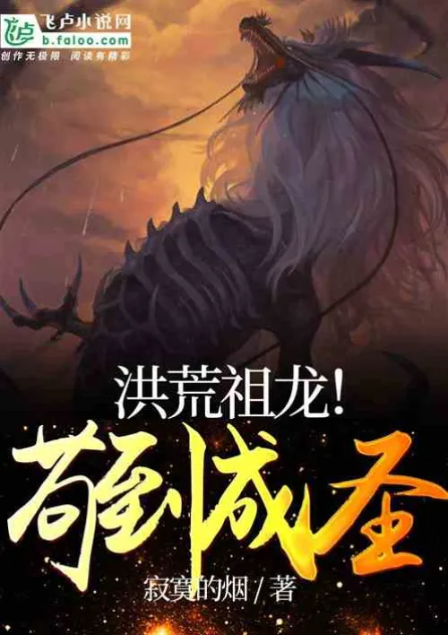 The ancient ancestral dragon! Striving to become a saint