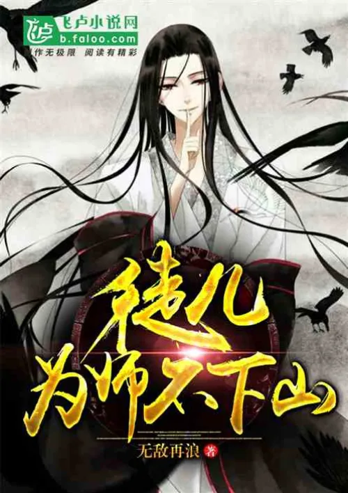 Disciple, I will never go down the mountain to be a teacher.