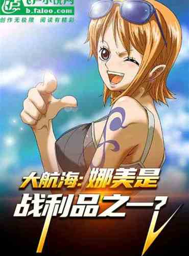 Navigation: 100 times stronger, capture Nami