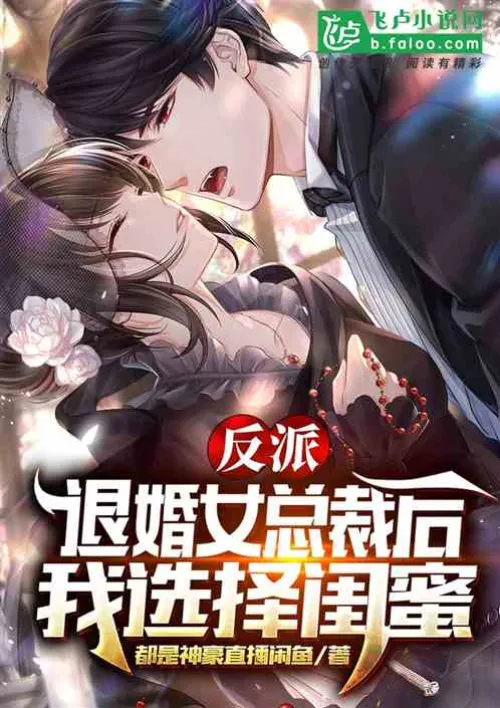 Villain: After breaking off the engagement with the female CEO, I chose my best friend