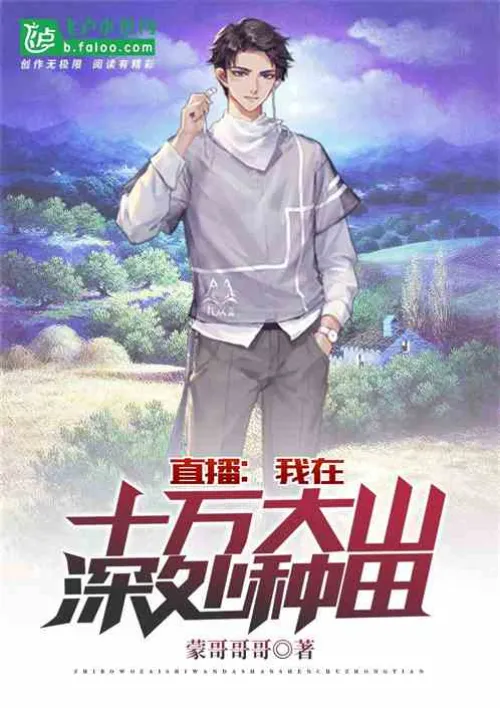 Live broadcast: I am farming deep in the Shiwanda Mountains