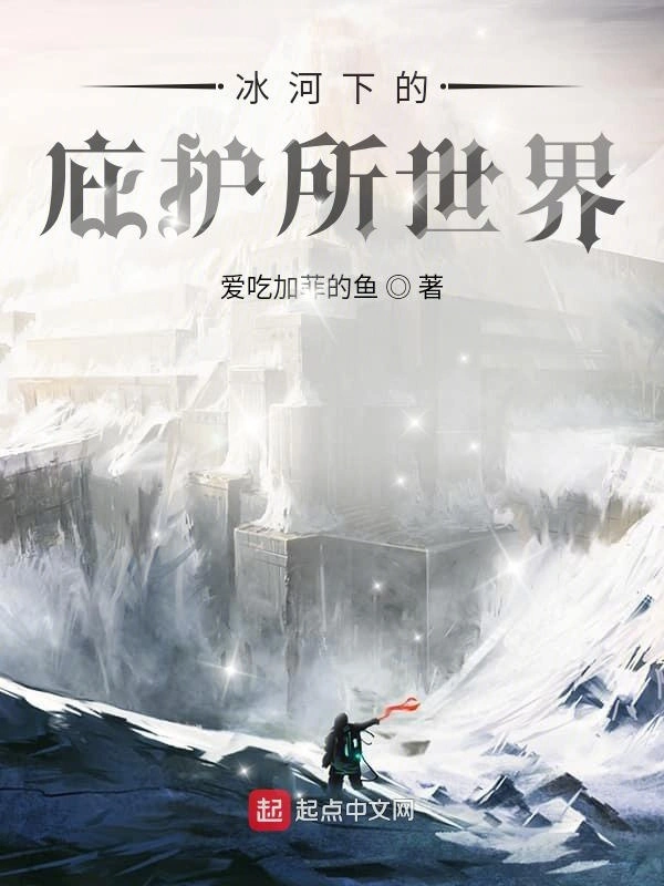 The world of shelter under the glacier