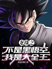 Dragon Ball: It’s not Black Goku, I’m the King of Daquan
