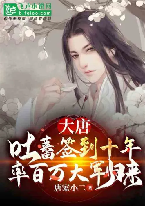 Tang Dynasty: Tubo signed for ten years and returned with millions of troops