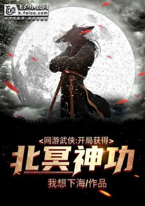 Online martial arts game: Obtain the Beiming Divine Skill at the beginning