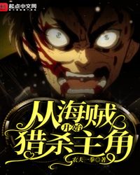 Start Hunting The Protagonist From The Pirate