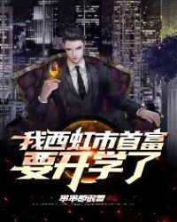 The Richest Man In Xihong City Is About To Start School
