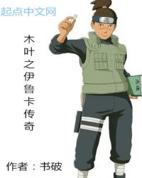 The Legend Of Konoha Iruka