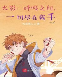 Hokage: Between Breathing, Everything Is In My Hands