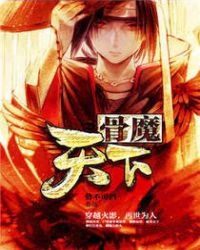 Hokage's Bone Demon World