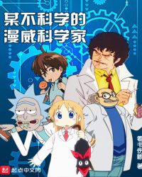 An Unscientific Marvel Scientist