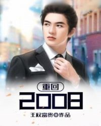 Back To 2008
