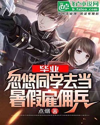 After Graduation, I Fooled My Classmates Into Being A Summer Mercenaries