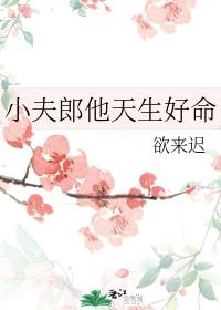 Xiao Fu Lang is Born with a Good Fate