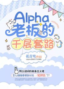 The Alpha Boss’s Thousand-layer Routine