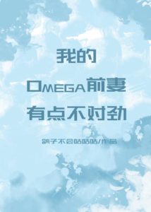 There is Something Wrong with My Omega Ex-wife