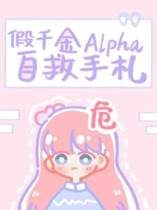 Fake Daughter Alpha Self-help Notes