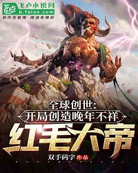 Gods: the Beginning of Creation Creates an Ominous Red-haired Emperor in His Later Years
