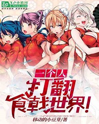 One Person, Overturn The World Of Food Wars!