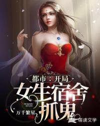 Urban: Start the Girls’ Dormitory to Catch Ghosts