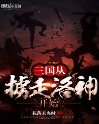 The Three Kingdoms Began with the Abduction of Luoshen