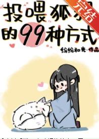 99 Ways To Feed a Fox