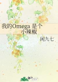 My Omega is a Little Hot