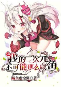 My Second Dimension Can’t Be So Salty