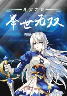 Douluo: I am unparalleled in the world