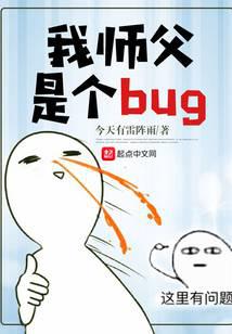 My master is a bug