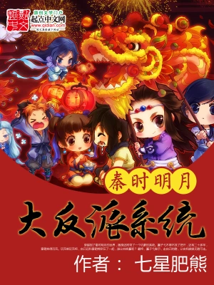 The villain system of Mingyue in Qin Dynasty