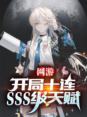 Online game: Start with ten consecutive SSS-level talents