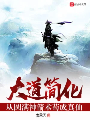 The Great Way of Simplification: From perfecting the magic of archery to becoming a true immortal