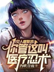 Resurrecting people as soon as they see them, you call this medical ninjutsu