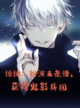 Thriller: Play as Gojo Satoru and obtain the Ghost Corps