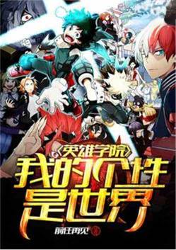 Hero Academy: My Personality is the World