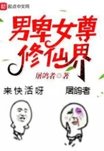 Male Inferiority and Female Supremacy in the World of Immortal Cultivation