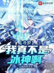 Douluo: I really am not an ice god!