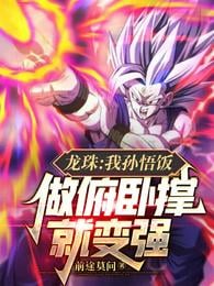 Dragon Ball: My Son Gohan, I get stronger when I do push-ups