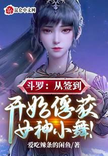 Douluo: Start capturing the goddess Xiao Wu from the sign-in!