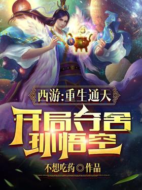 Journey to the West: Rebirth Tongtian, start to win Sun Wukong
