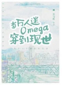 When Heartthrob Omega Wears Into the Present World