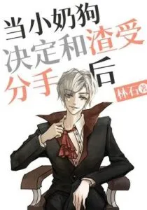 When the Little Milk Dog Decided To Break Up with Zha Shou