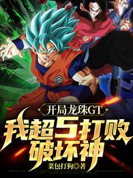 In the opening game of Dragon Ball GT, I defeated God of Destruction in Super 5