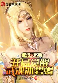 Douluo's opening awakening martial soul ice jade scorpion