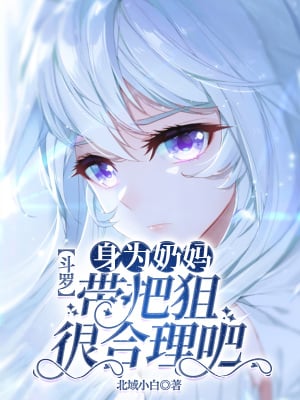 Douluo: As a nanny, it's reasonable to bring a sniper