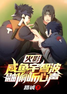 Naruto: Uchiha, the salted fish, was eavesdropped by Itachi