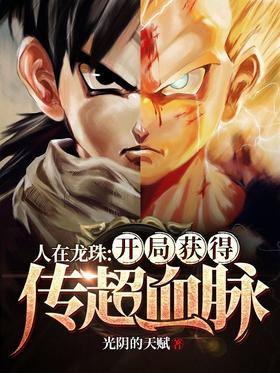 People are in Dragon Ball, get Chuanchao bloodline at the beginning