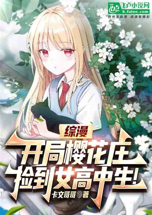Zongman: Start with Sakurasou and pick up a female high school student